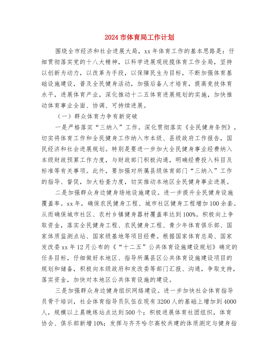 2024市人民医院护理年度工作计划与2024市体育局工作计划汇编_第3页