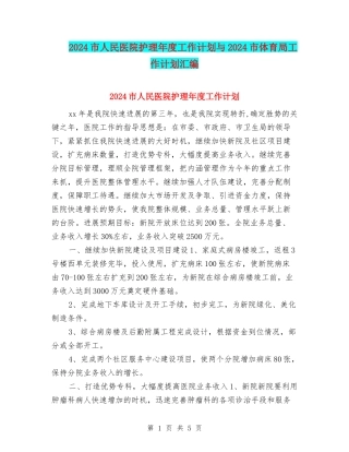 2024市人民医院护理年度工作计划与2024市体育局工作计划汇编