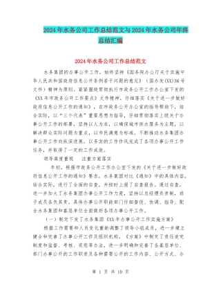 2024年水务公司工作总结范文与2024年水务公司年终总结汇编