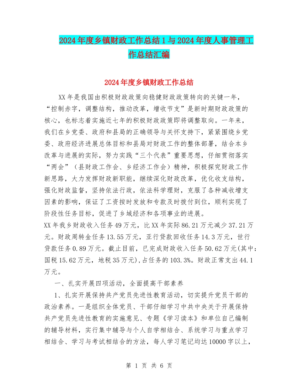 2024年度乡镇财政工作总结1与2024年度人事管理工作总结汇编_第1页