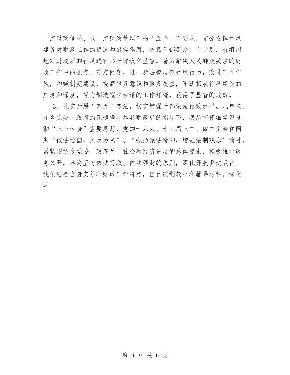 2024年度乡镇财政工作总结1与2024年度人事管理工作总结汇编_第3页