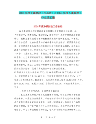 2024年度乡镇财政工作总结1与2024年度人事管理工作总结汇编