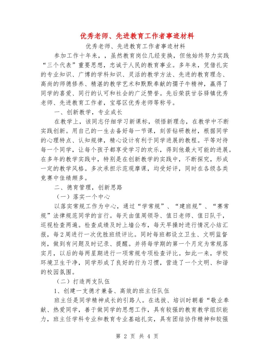 优秀教师、先进教育工作者事迹材料_第2页