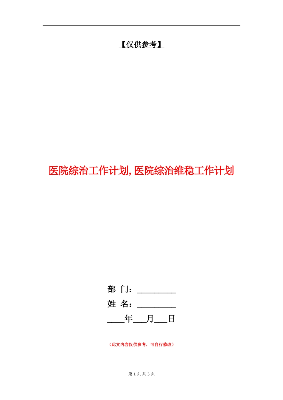 医院综治工作计划_第1页