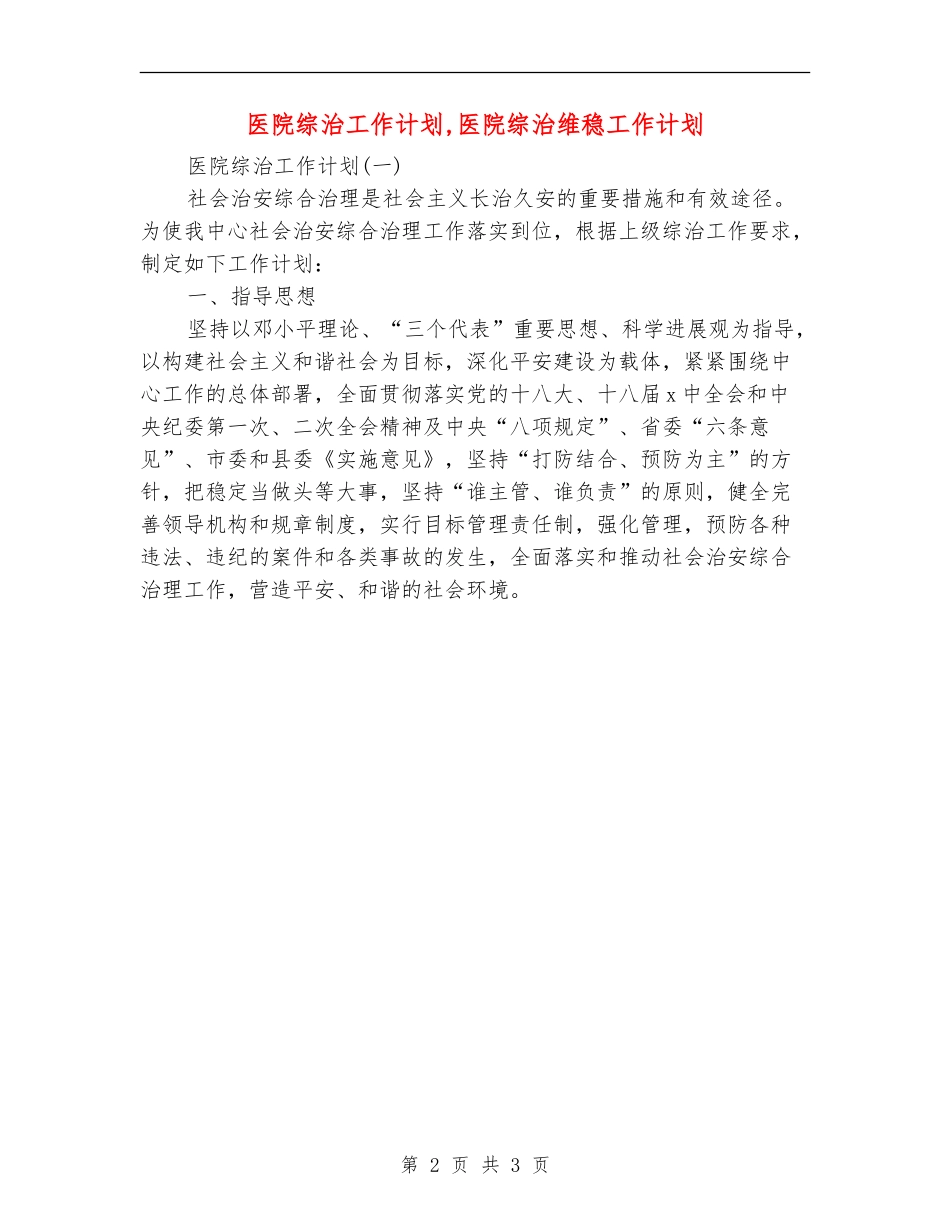 医院综治工作计划_第2页