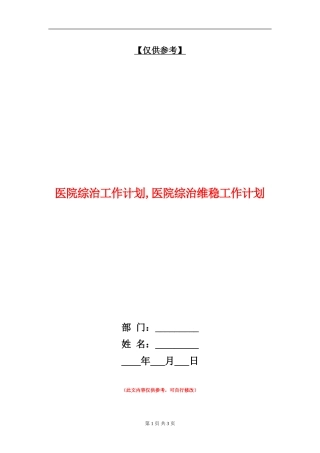 医院综治工作计划