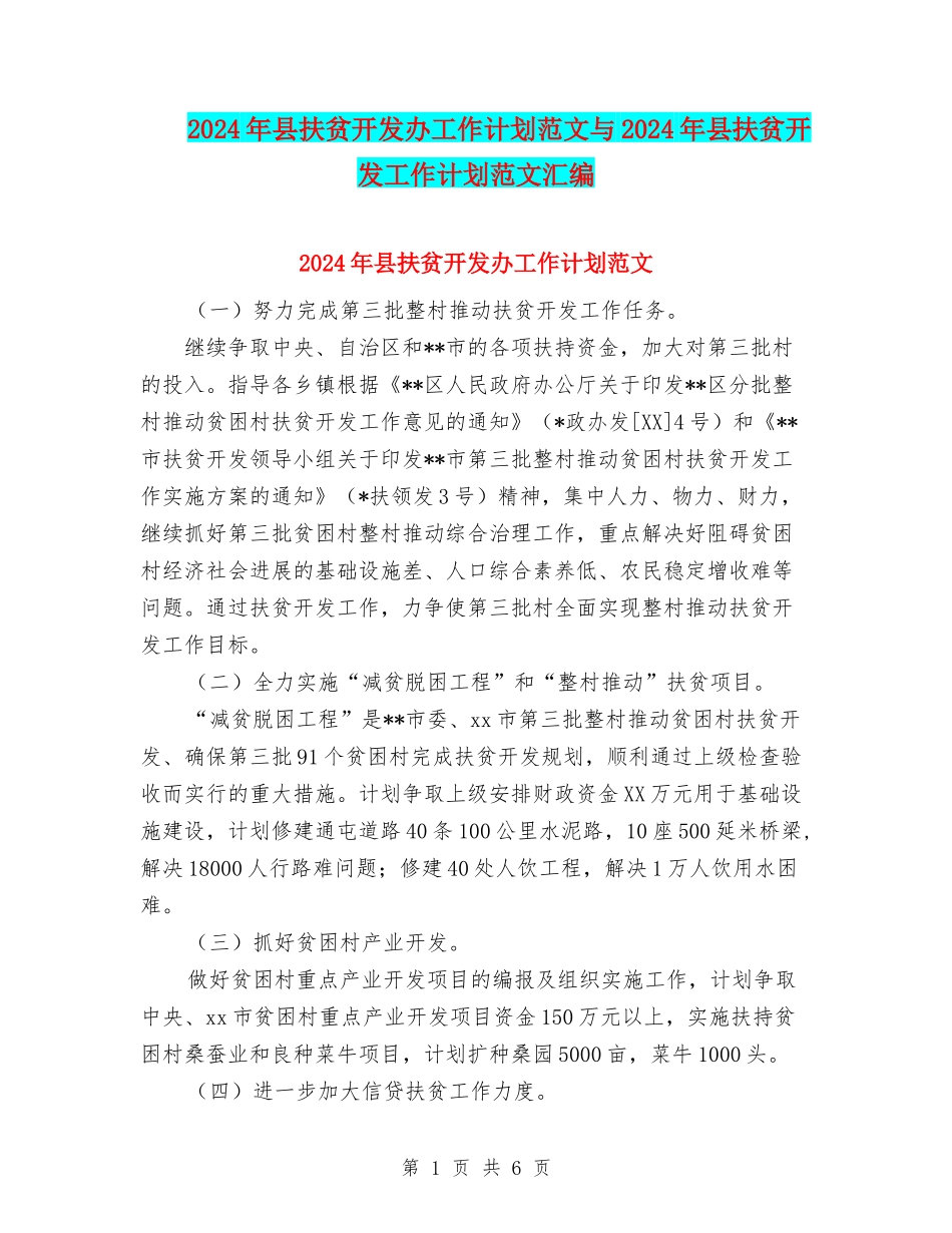 2024年县扶贫开发办工作计划范文与2024年县扶贫开发工作计划范文汇编_第1页