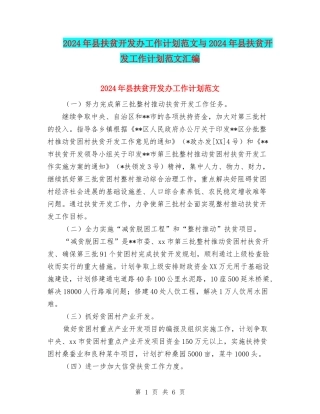 2024年县扶贫开发办工作计划范文与2024年县扶贫开发工作计划范文汇编