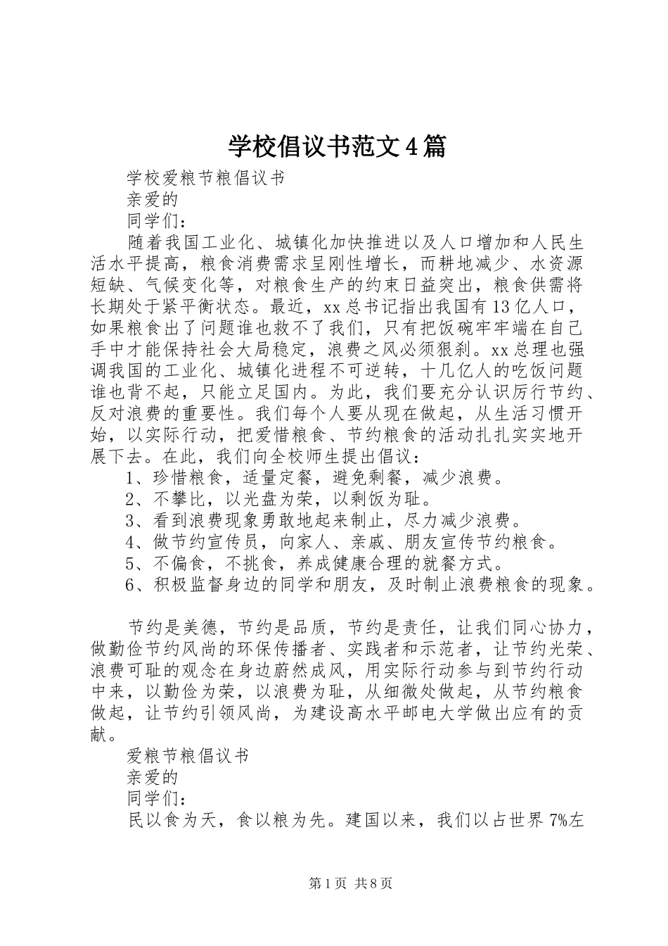 学校倡议书4篇_第1页