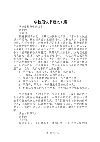 学校倡议书4篇