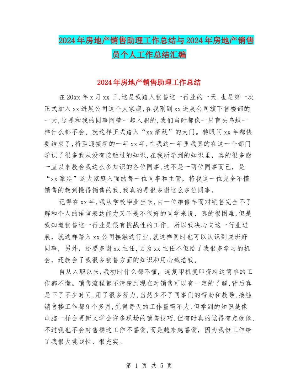 2024年房地产销售助理工作总结与2024年房地产销售员个人工作总结汇编_第1页