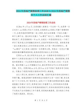 2024年房地产销售助理工作总结与2024年房地产销售员个人工作总结汇编