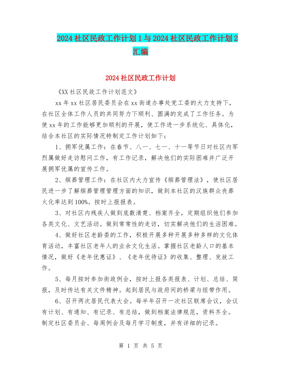2024社区民政工作计划1与2024社区民政工作计划2汇编_第1页