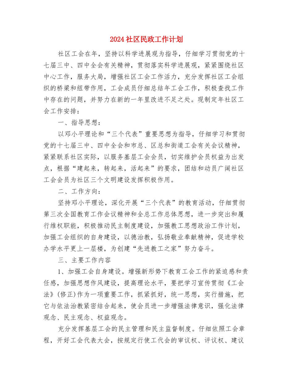 2024社区民政工作计划1与2024社区民政工作计划2汇编_第3页