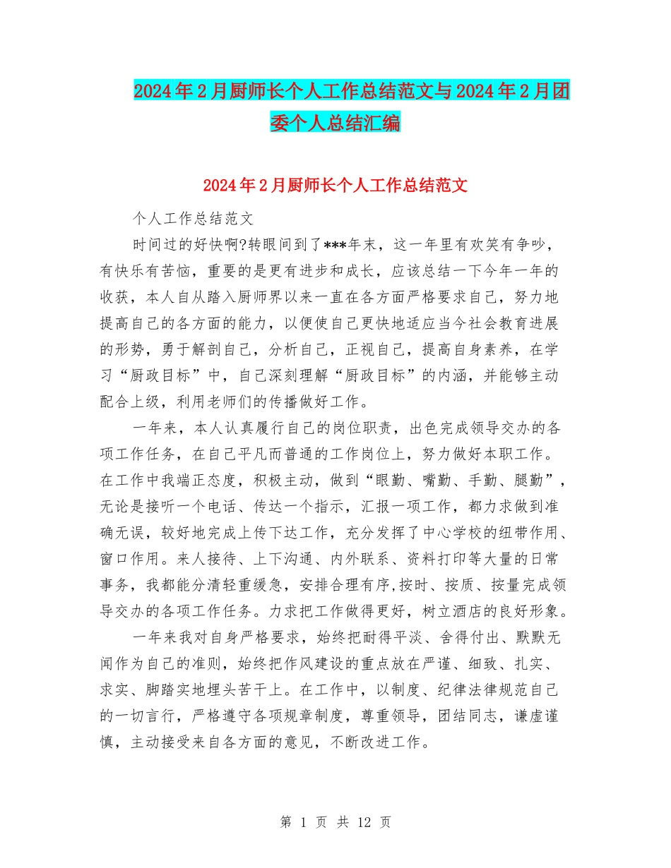 2024年2月厨师长个人工作总结范文与2024年2月团委个人总结汇编_第1页