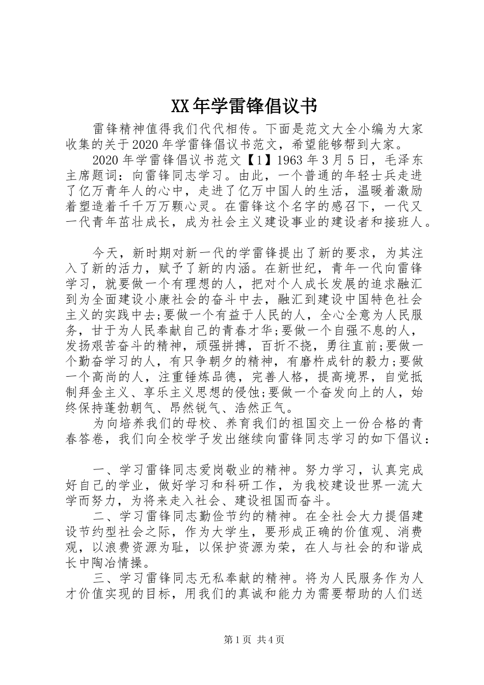 XX年学雷锋倡议书范文_第1页