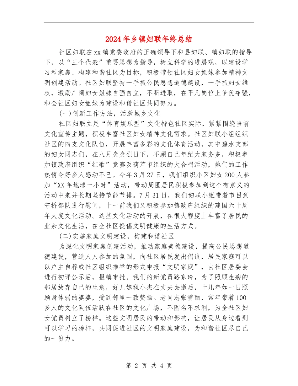 2024年乡镇妇联年终总结_第2页