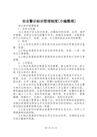 安全警示标识管理规章制度[小编整理] 