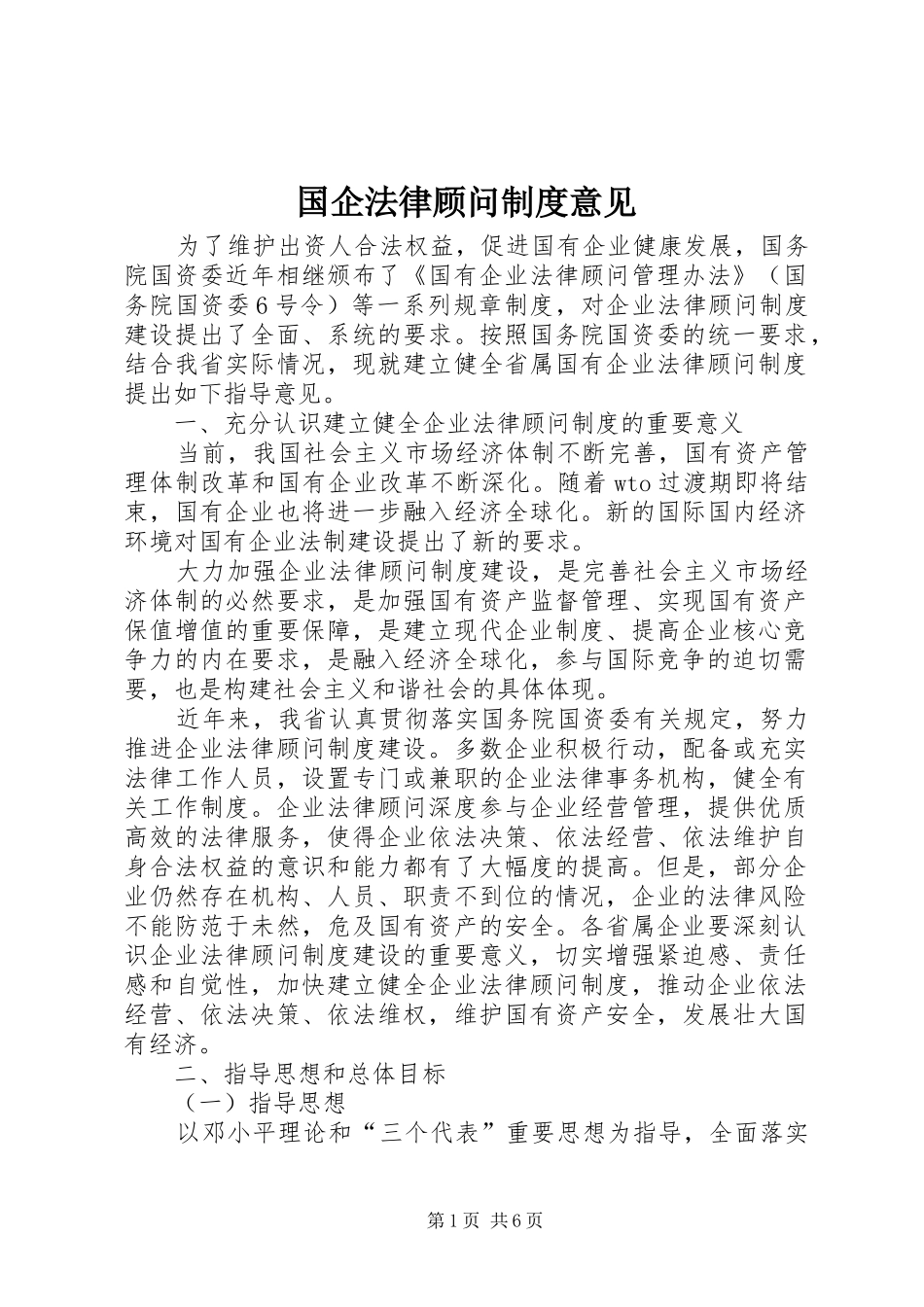 国企法律顾问规章制度意见_1_第1页