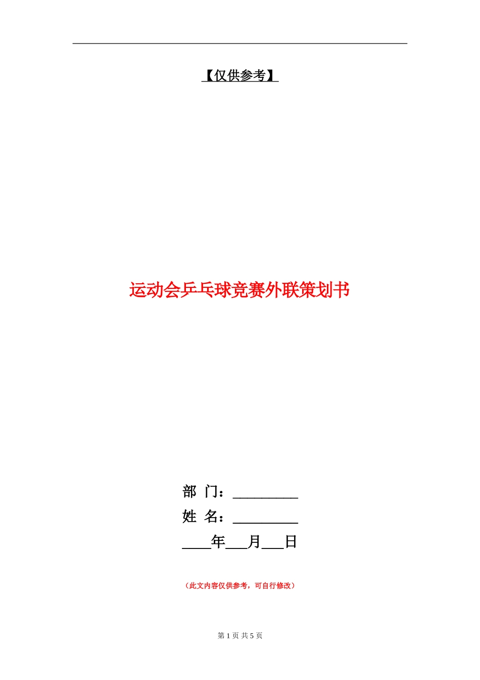 运动会乒乓球比赛外联策划书_第1页