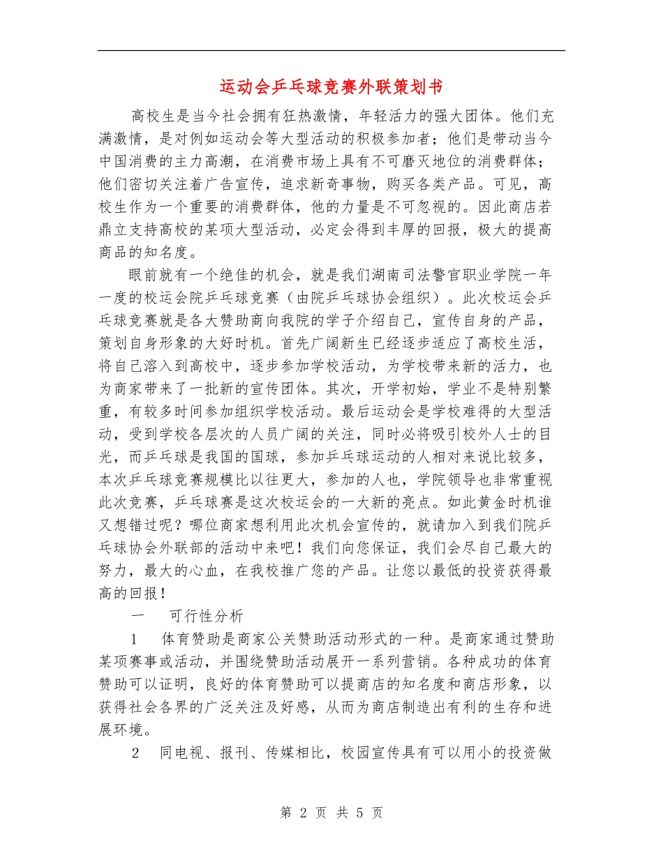 运动会乒乓球比赛外联策划书_第2页