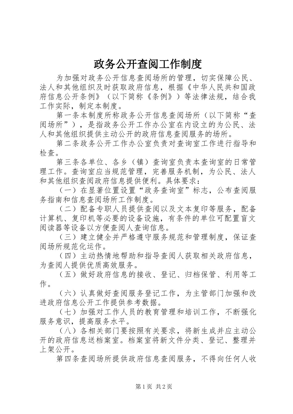 政务公开查阅工作规章制度_第1页