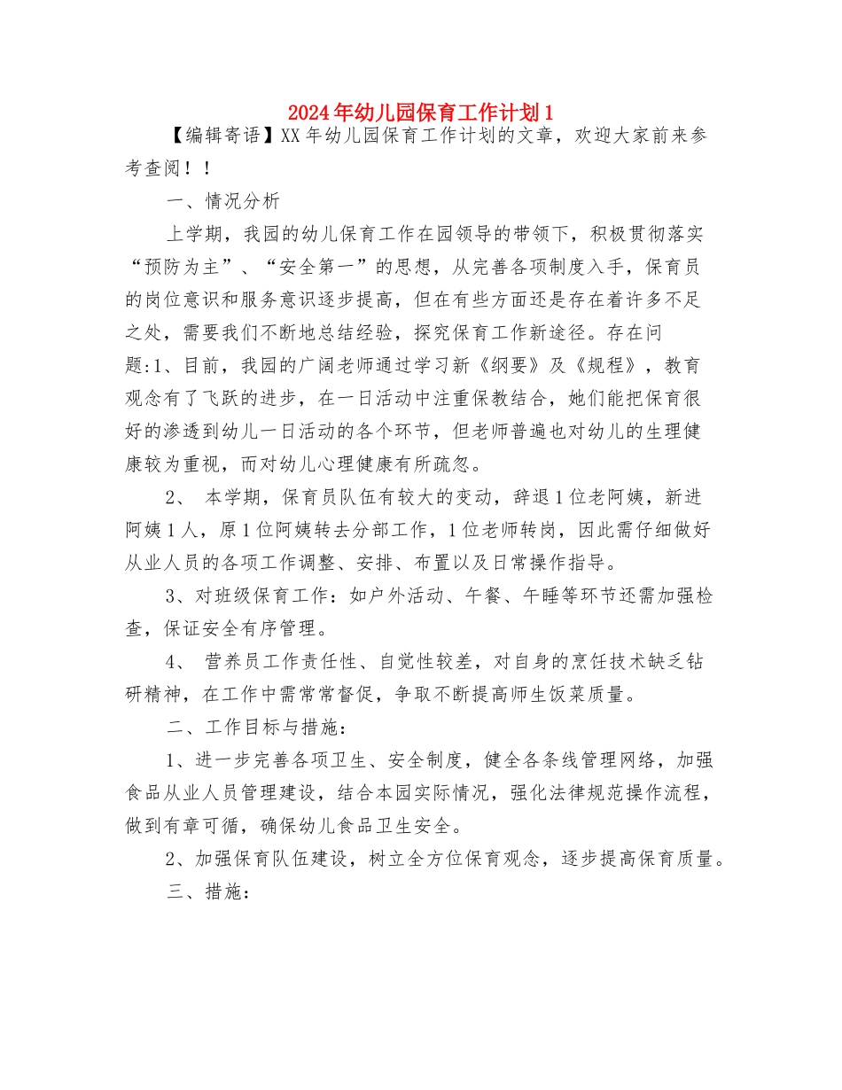 2024年幼儿园保育工作计划与2024年幼儿园保育工作计划1汇编_第3页