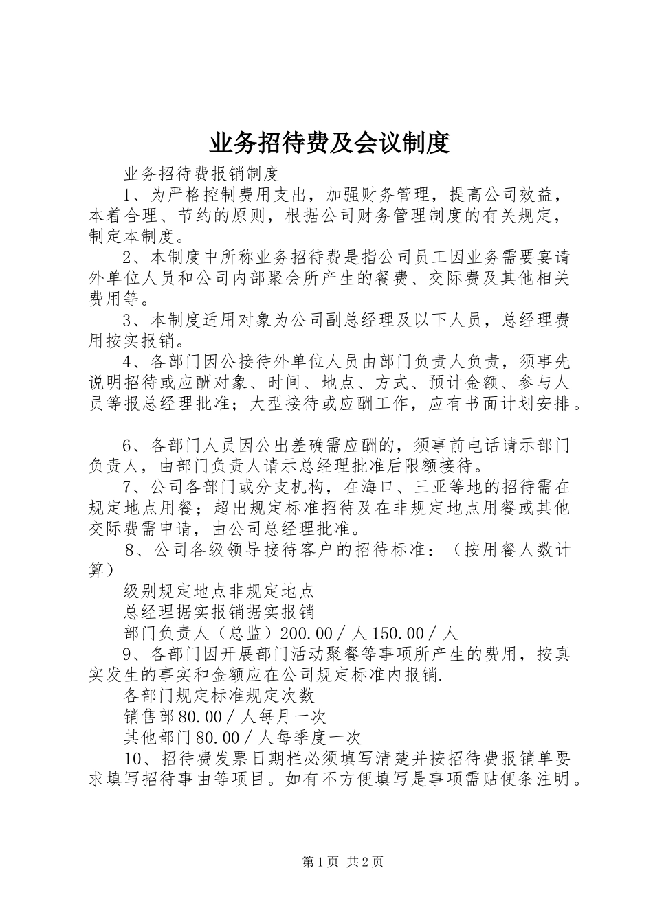 业务招待费及会议规章制度 _第1页