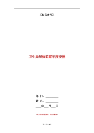 卫生局纪检监察年度安排