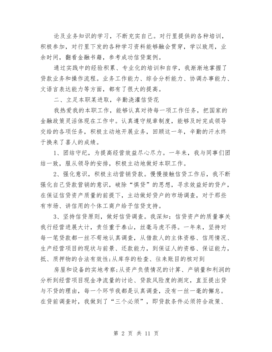 2024银行信贷员工作总结4篇与2024银行信贷员年终个人总结汇编_第2页