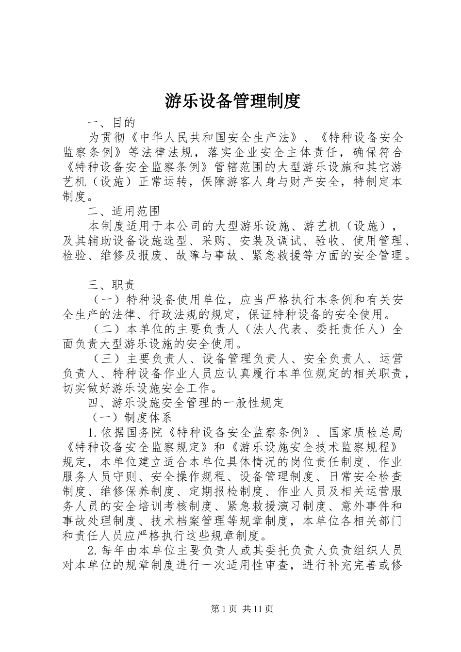 游乐设备管理规章制度_第1页