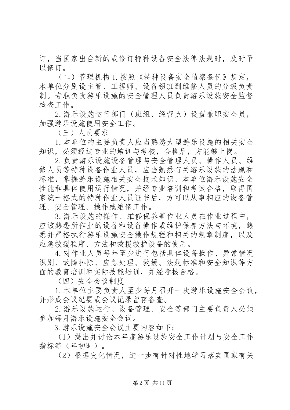 游乐设备管理规章制度_第2页