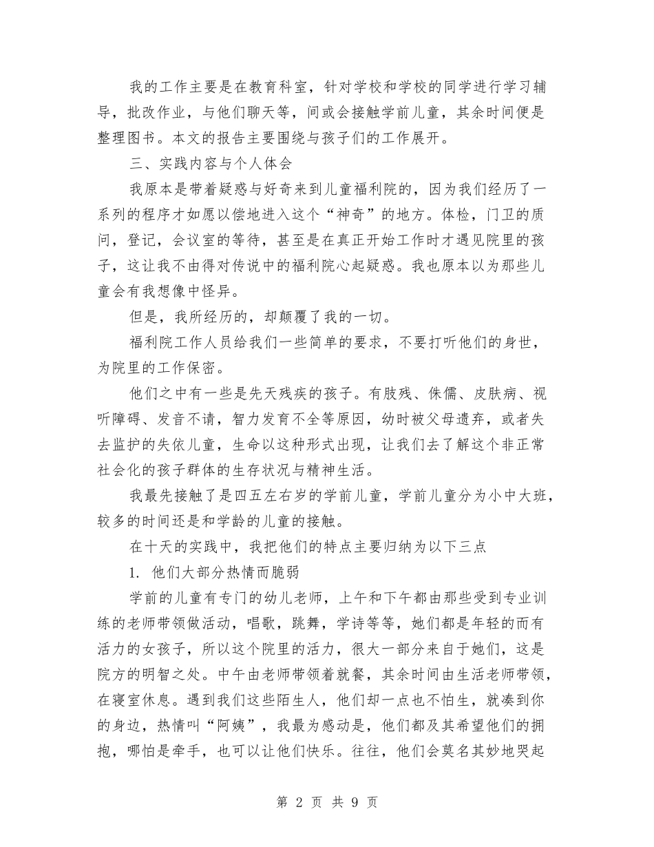 2024年暑假儿童福利院实习报告与2024年暑假大一幼儿园社会实践报告汇编_第2页