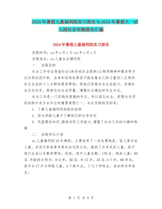 2024年暑假儿童福利院实习报告与2024年暑假大一幼儿园社会实践报告汇编