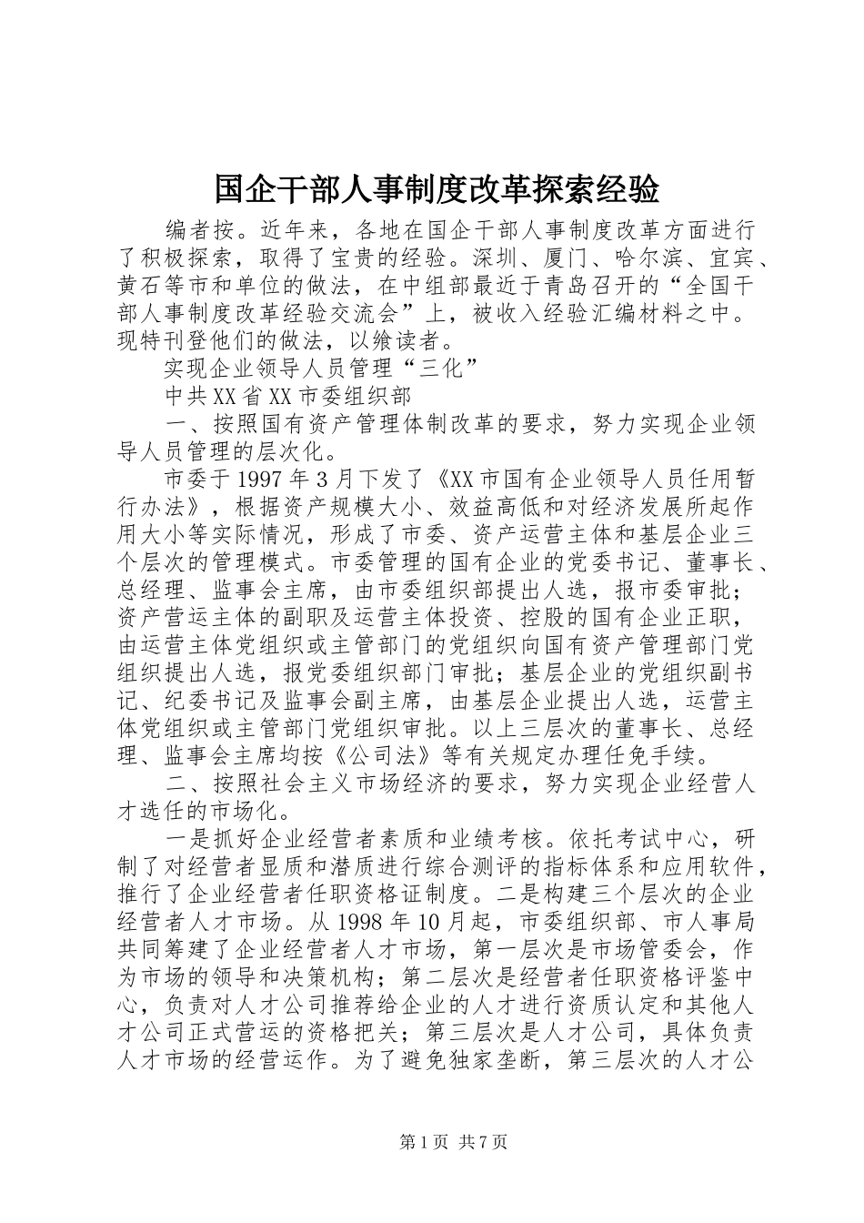 国企干部人事规章制度改革探索经验  (2)_第1页