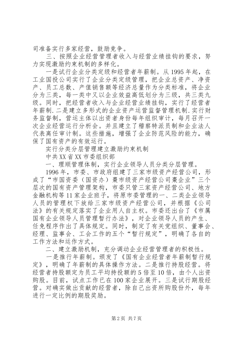 国企干部人事规章制度改革探索经验  (2)_第2页
