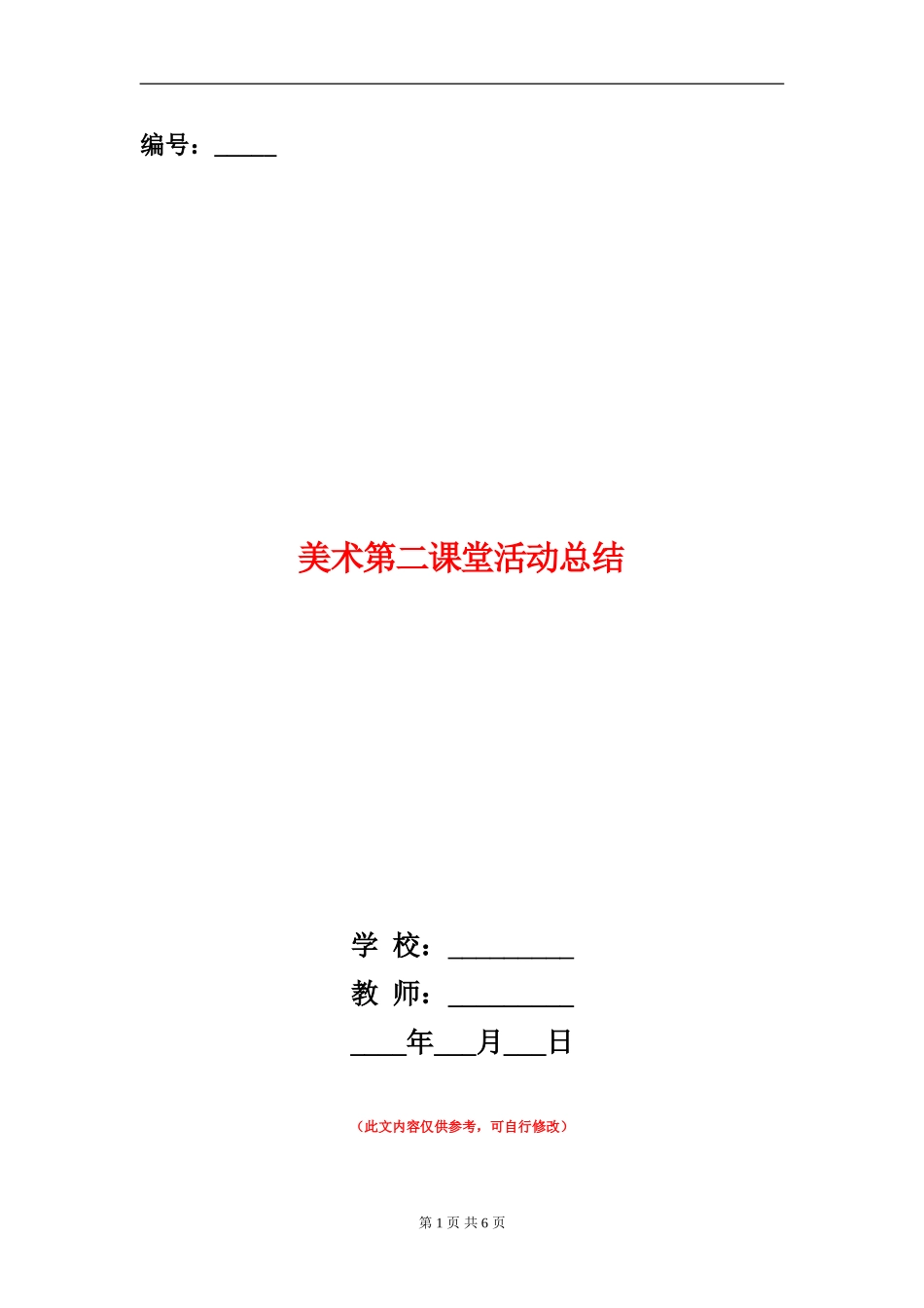 美术第二课堂活动总结_第1页
