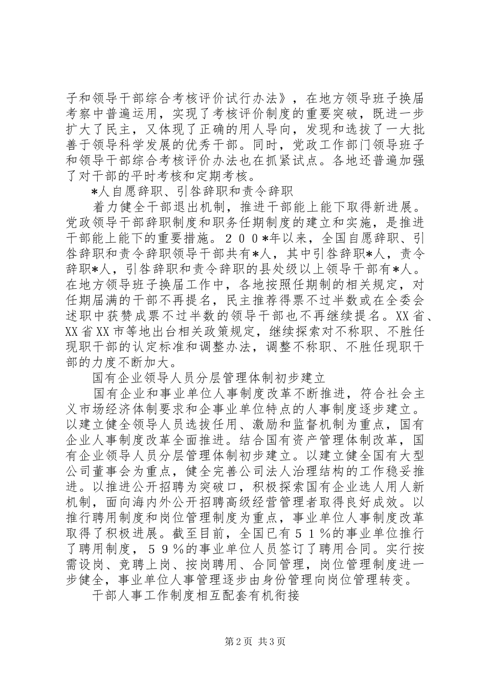 我国干部人事规章制度改革稳步推进_第2页