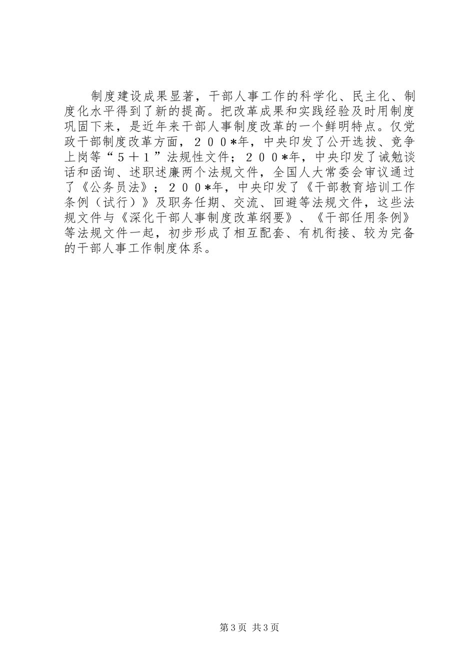 我国干部人事规章制度改革稳步推进_第3页