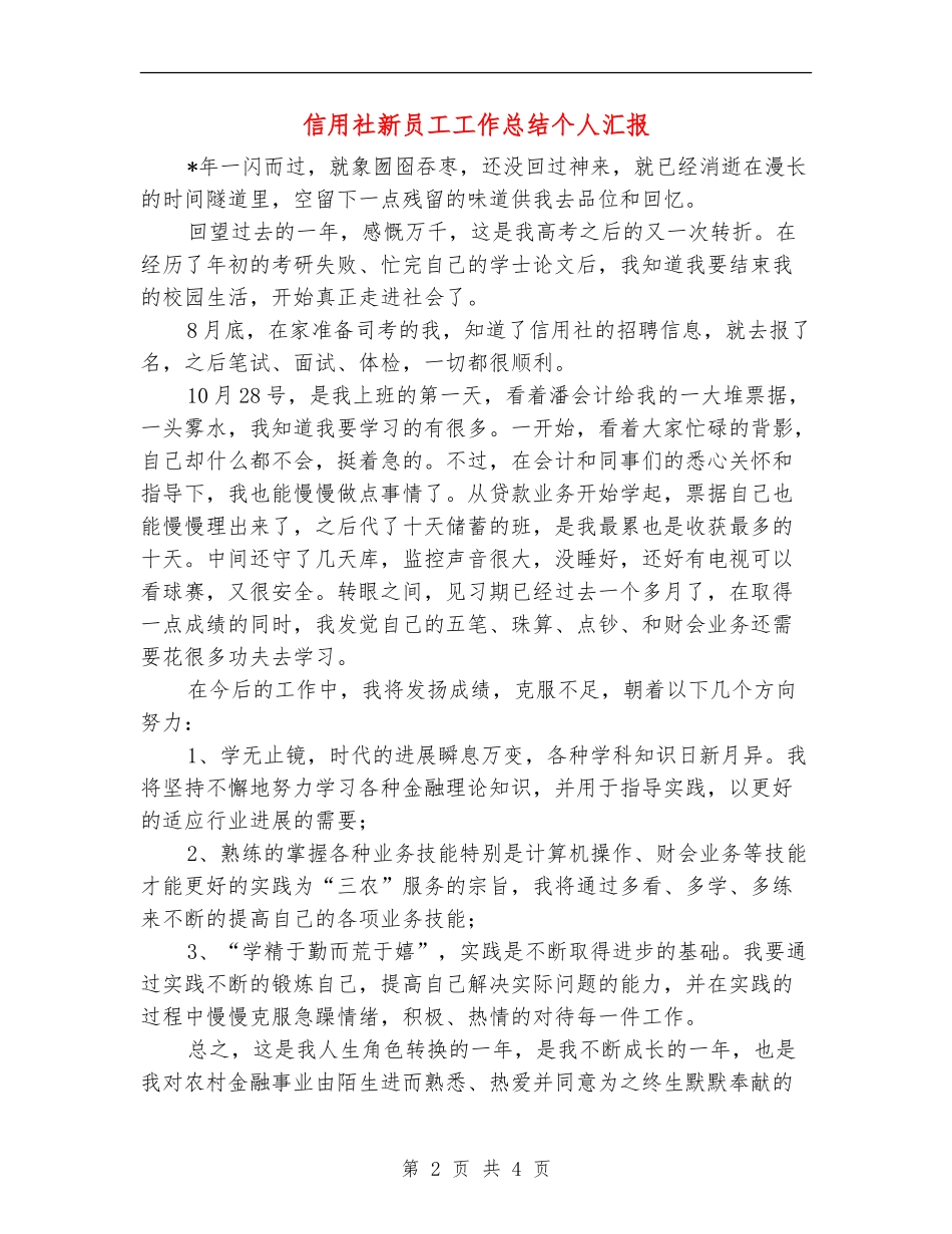 信用社新员工工作总结个人汇报_第2页