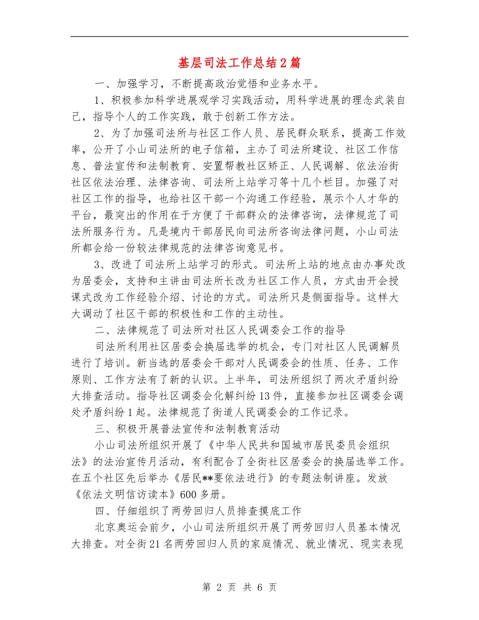 基层司法工作总结2篇_第2页