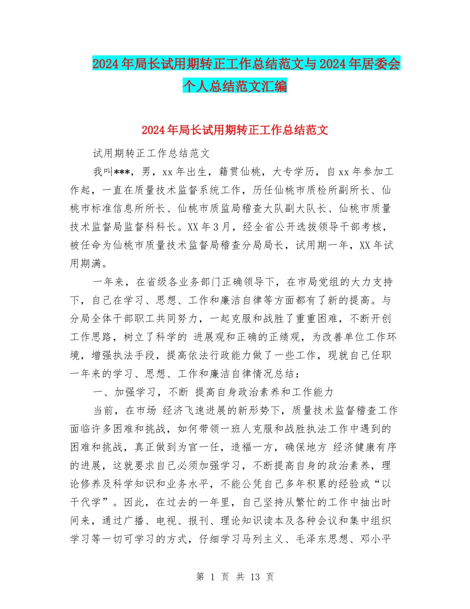 2024年局长试用期转正工作总结范文与2024年居委会个人总结范文汇编_第1页