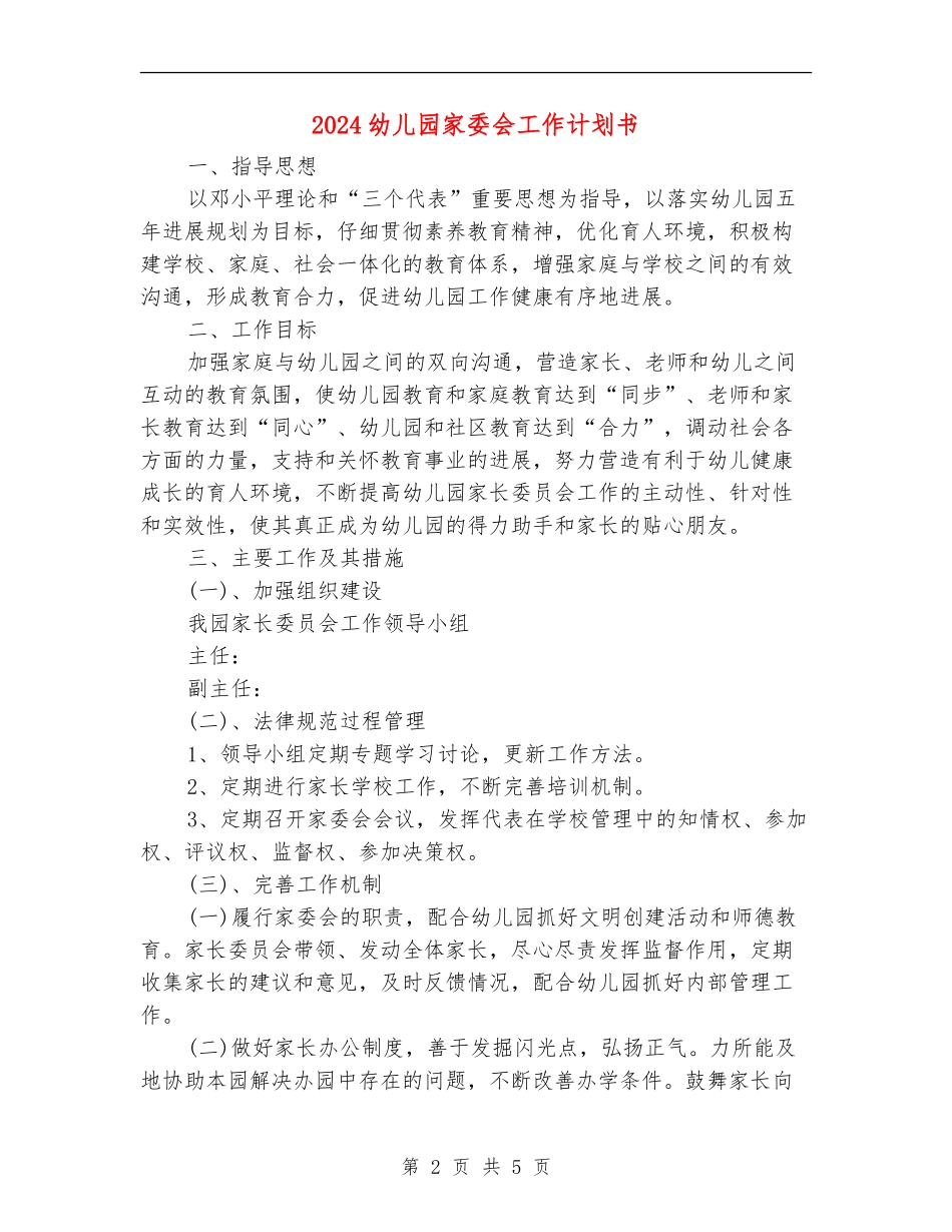 2024幼儿园家委会工作计划书1_第2页