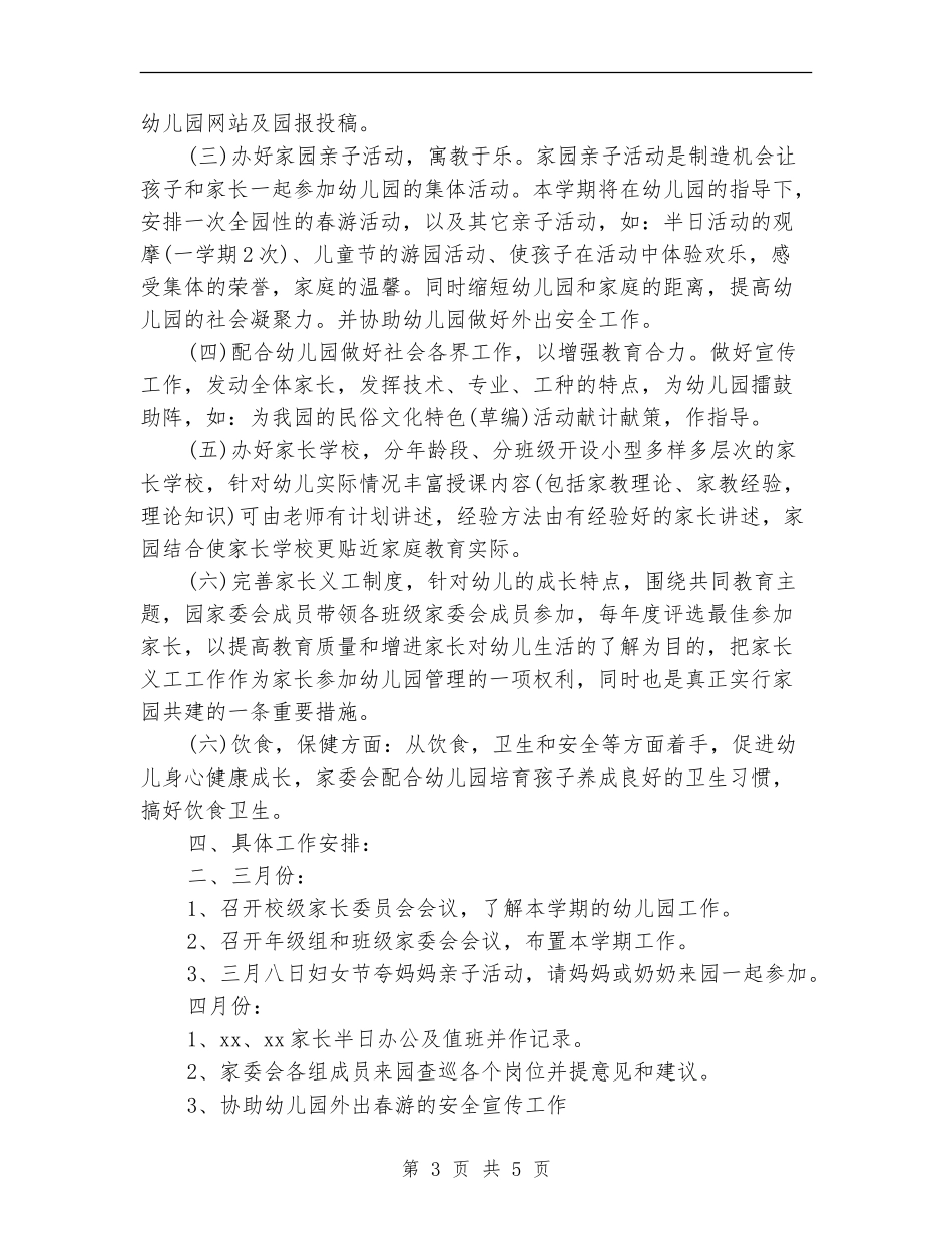2024幼儿园家委会工作计划书1_第3页
