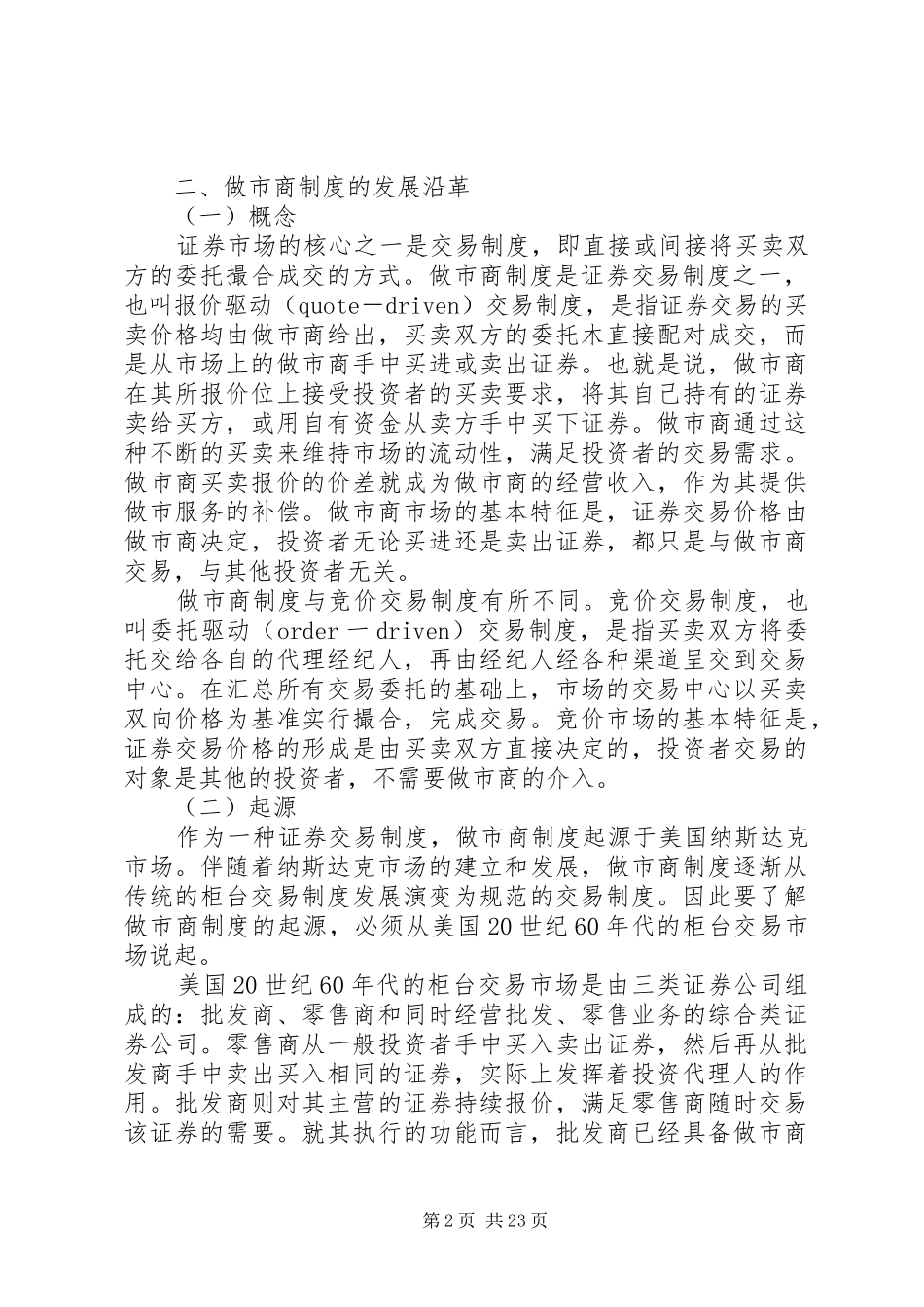 做市商规章制度研究_第2页