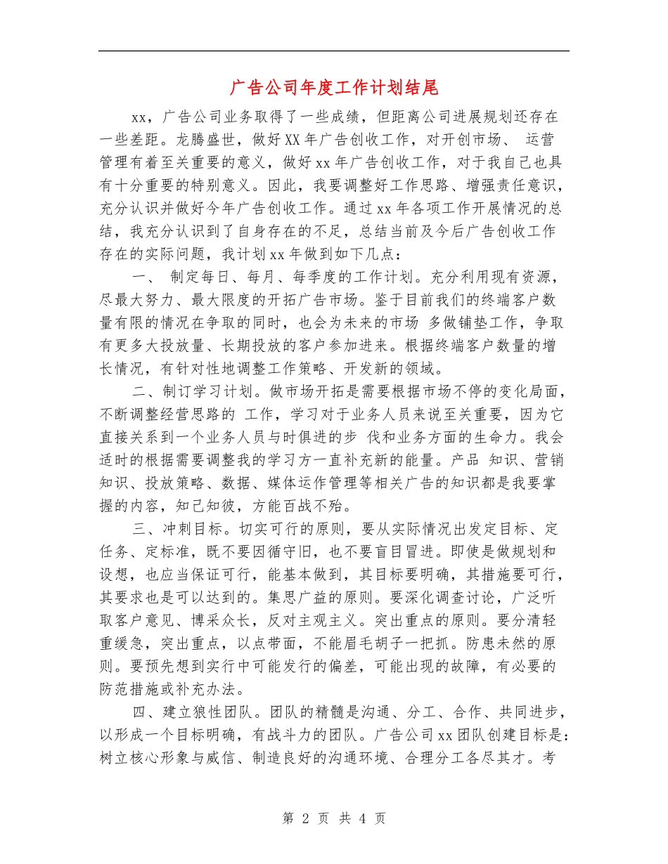 广告公司年度工作计划结尾_第2页