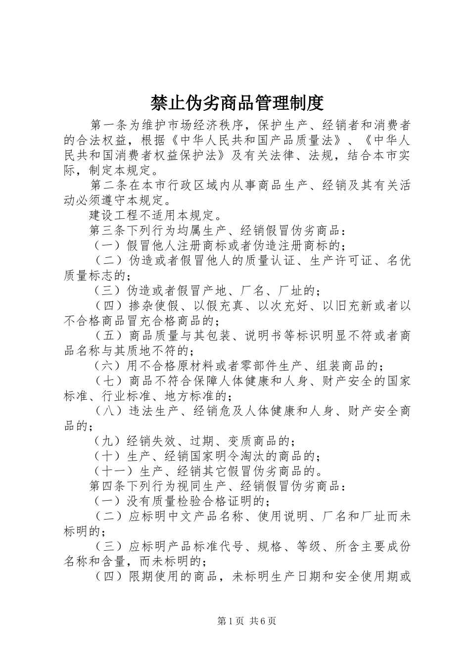 禁止伪劣商品管理规章制度_第1页