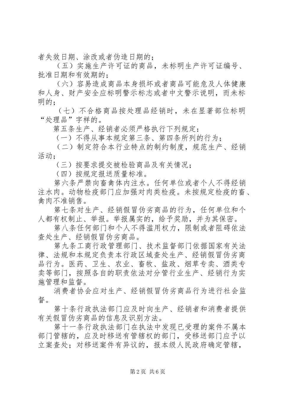 禁止伪劣商品管理规章制度_第2页