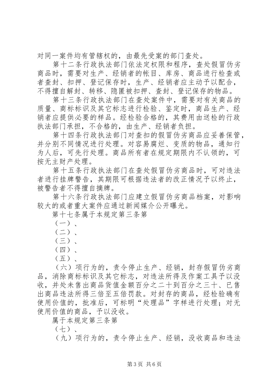 禁止伪劣商品管理规章制度_第3页