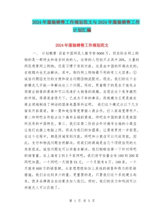 2024年服装销售工作规划范文与2024年服装销售工作计划汇编